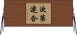 次第連合 Horizontal Wall Scroll