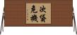 次貸危機 Horizontal Wall Scroll