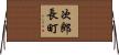 次郎長町 Horizontal Wall Scroll