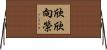 欣欣向榮 Horizontal Wall Scroll