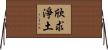 欣求淨土 Horizontal Wall Scroll