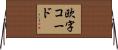 欧字コード Horizontal Wall Scroll
