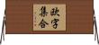 欧字集合 Horizontal Wall Scroll