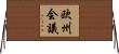 欧州会議 Horizontal Wall Scroll