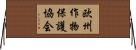 欧州作物保護協会 Horizontal Wall Scroll