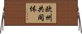 欧州共同体 Horizontal Wall Scroll