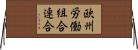 欧州労働組合連合 Horizontal Wall Scroll