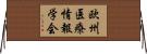 欧州医療情報学会 Horizontal Wall Scroll