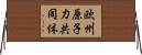 欧州原子力共同体 Horizontal Wall Scroll