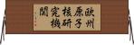 欧州原子核研究機関 Horizontal Wall Scroll