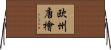 欧州唐檜 Horizontal Wall Scroll