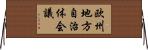 欧州地方自治体会議 Horizontal Wall Scroll