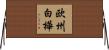 欧州白樺 Horizontal Wall Scroll