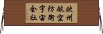 欧州航空防衛宇宙会社 Horizontal Wall Scroll