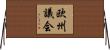 欧州議会 Horizontal Wall Scroll