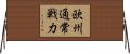 欧州通常戦力 Horizontal Wall Scroll