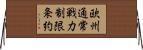 欧州通常戦力制限条約 Horizontal Wall Scroll