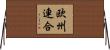 欧州連合 Horizontal Wall Scroll