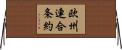 欧州連合条約 Horizontal Wall Scroll