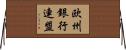 欧州銀行連盟 Horizontal Wall Scroll
