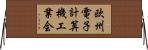 欧州電子計算機工業会 Horizontal Wall Scroll