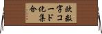 欧数字コード化集合 Horizontal Wall Scroll