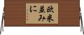 欧米並みに Horizontal Wall Scroll