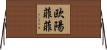 欧陽菲菲 Horizontal Wall Scroll