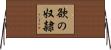 欲の奴隷 Horizontal Wall Scroll