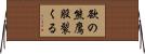 欲の熊鷹股裂くる Horizontal Wall Scroll