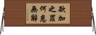 欲加之罪，何患無辭 Horizontal Wall Scroll