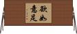 欲如意足 Horizontal Wall Scroll