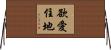 欲愛住地 Horizontal Wall Scroll