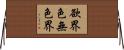 欲界色無色界 Horizontal Wall Scroll