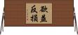 欲益反損 Horizontal Wall Scroll