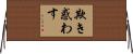 欺き惑わす Horizontal Wall Scroll