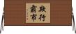 欺行霸市 Horizontal Wall Scroll