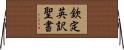 欽定英訳聖書 Horizontal Wall Scroll