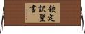 欽定訳聖書 Horizontal Wall Scroll