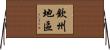 欽州地區 Horizontal Wall Scroll