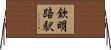 欽明路駅 Horizontal Wall Scroll