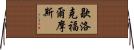 歇洛克·福爾摩斯 Horizontal Wall Scroll