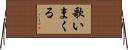 歌いまくる Horizontal Wall Scroll