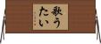 歌うたい Horizontal Wall Scroll