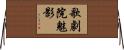 歌劇院魅影 Horizontal Wall Scroll