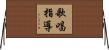 歌唱指導 Horizontal Wall Scroll