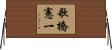 歌橋憲一 Horizontal Wall Scroll