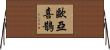 歐亞喜鵲 Horizontal Wall Scroll