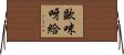 歐咪呀給 Horizontal Wall Scroll