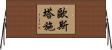 Eustache Horizontal Wall Scroll